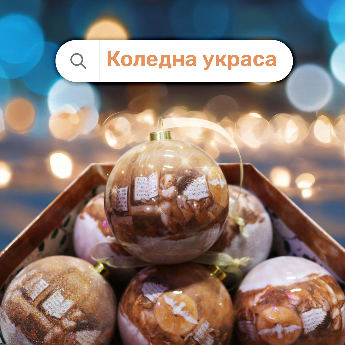 Луксозни коледни топки – комплект 14 бр. в подаръчна кутия | Малки ангелчета