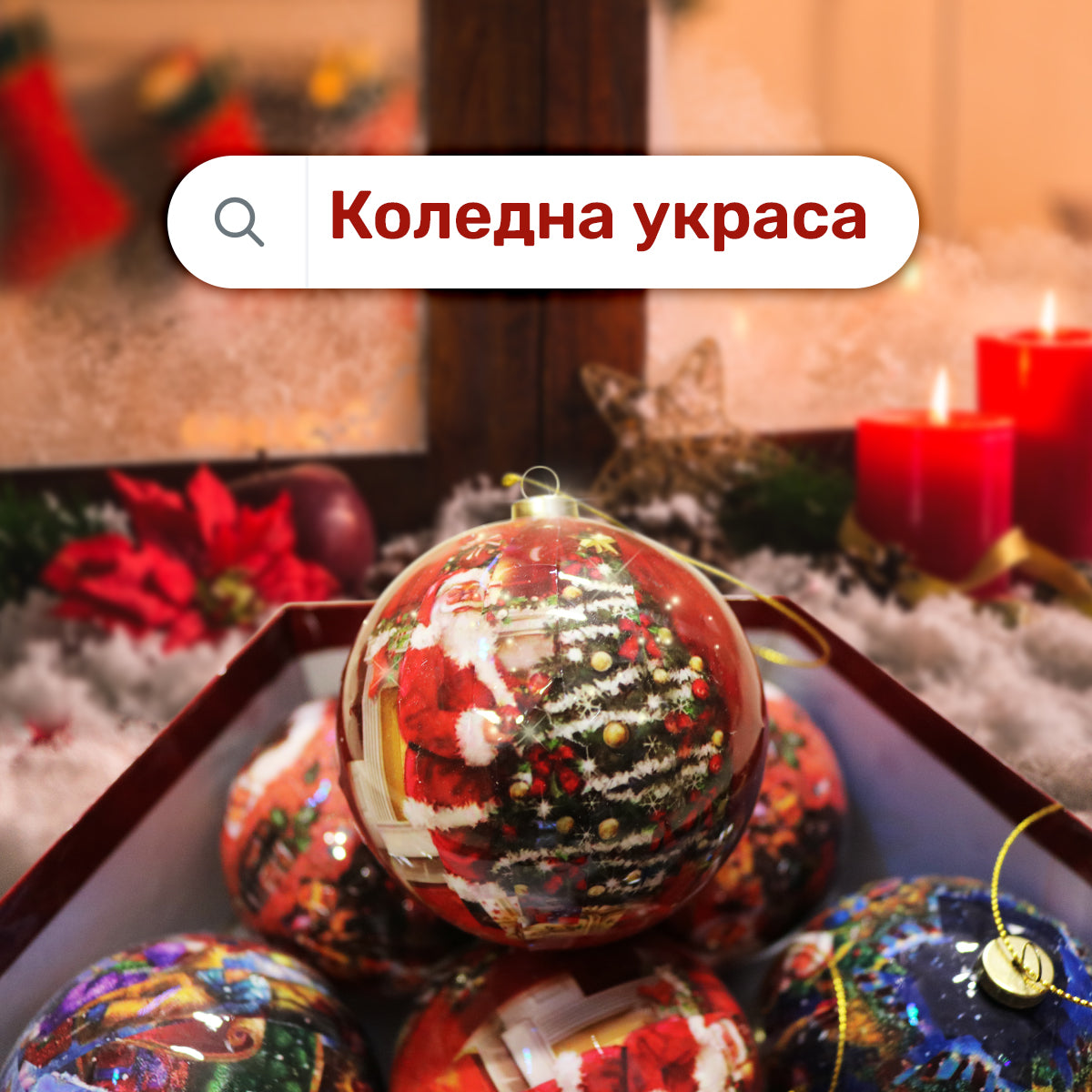 Луксозни коледни топки – комплект 7 бр. в подаръчна кутия | Дядо Коледа Микс