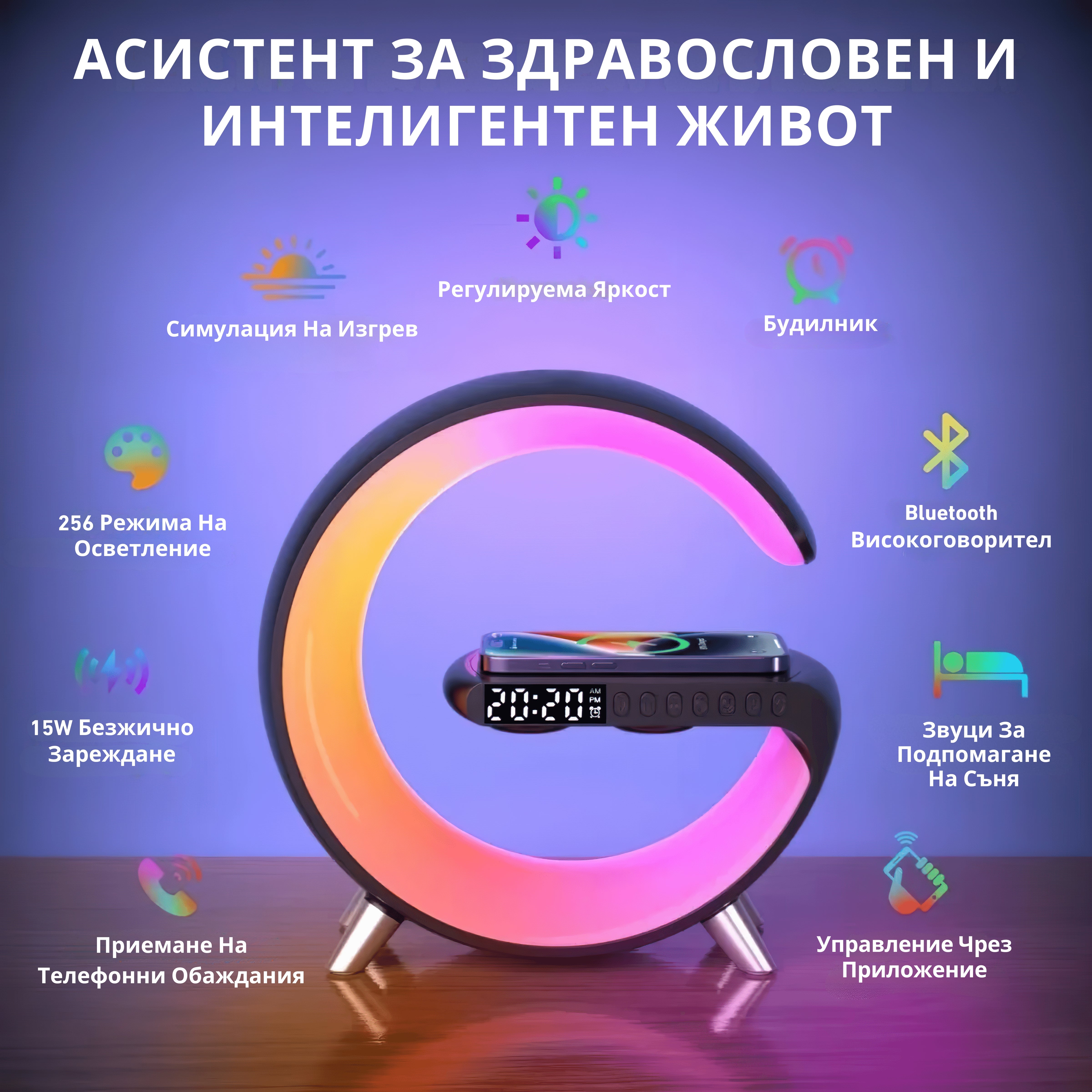 Смарт Лампа 4в1 - Будилник, Тонколона, Лампа, Безжично заряднo