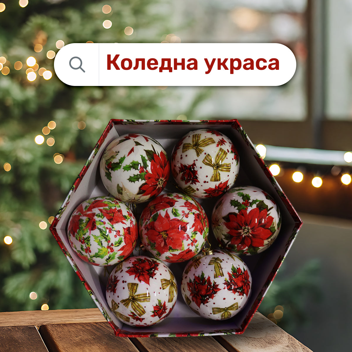 Луксозни коледни топки – комплект 7 бр. в подаръчна кутия | Цвете