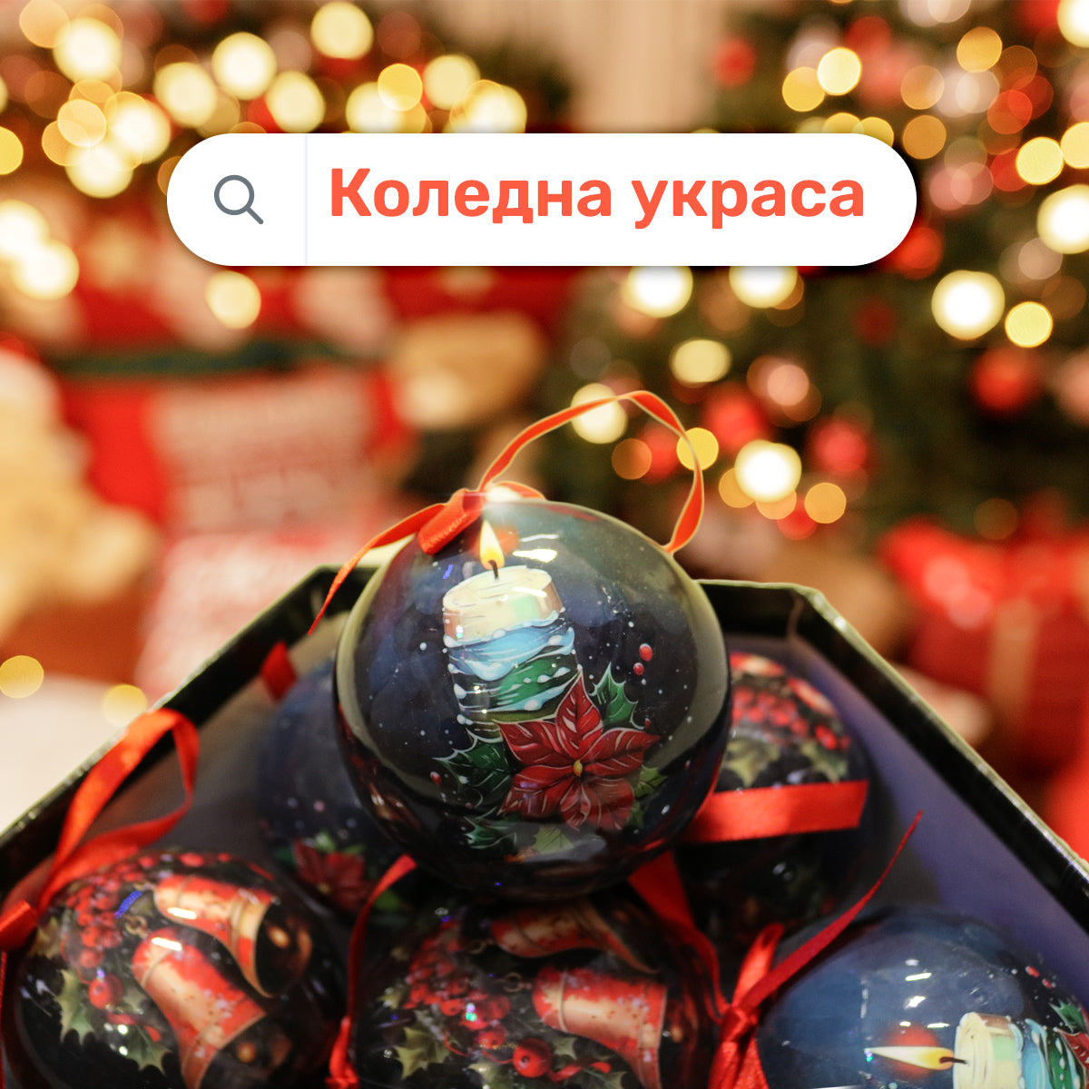 Луксозни коледни топки – комплект 7 бр. в подаръчна кутия | Микс Свещ и Камбанки